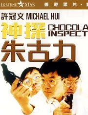 神探朱古力（粤语）