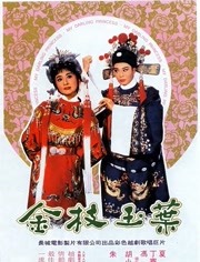 金枝玉叶（1964）