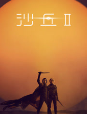 沙丘2（普通话）