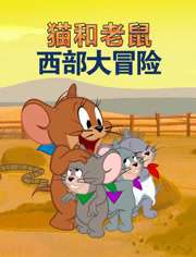 猫和老鼠西部大冒险（英语语）