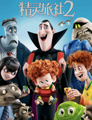 精灵旅社2（普通话）