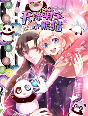天降萌宝小熊猫动态漫画