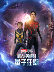 蚁人与黄蜂女量子狂潮（普通话）