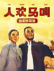 人欢马叫（独家修复版）
