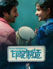 印度制造（普通话）