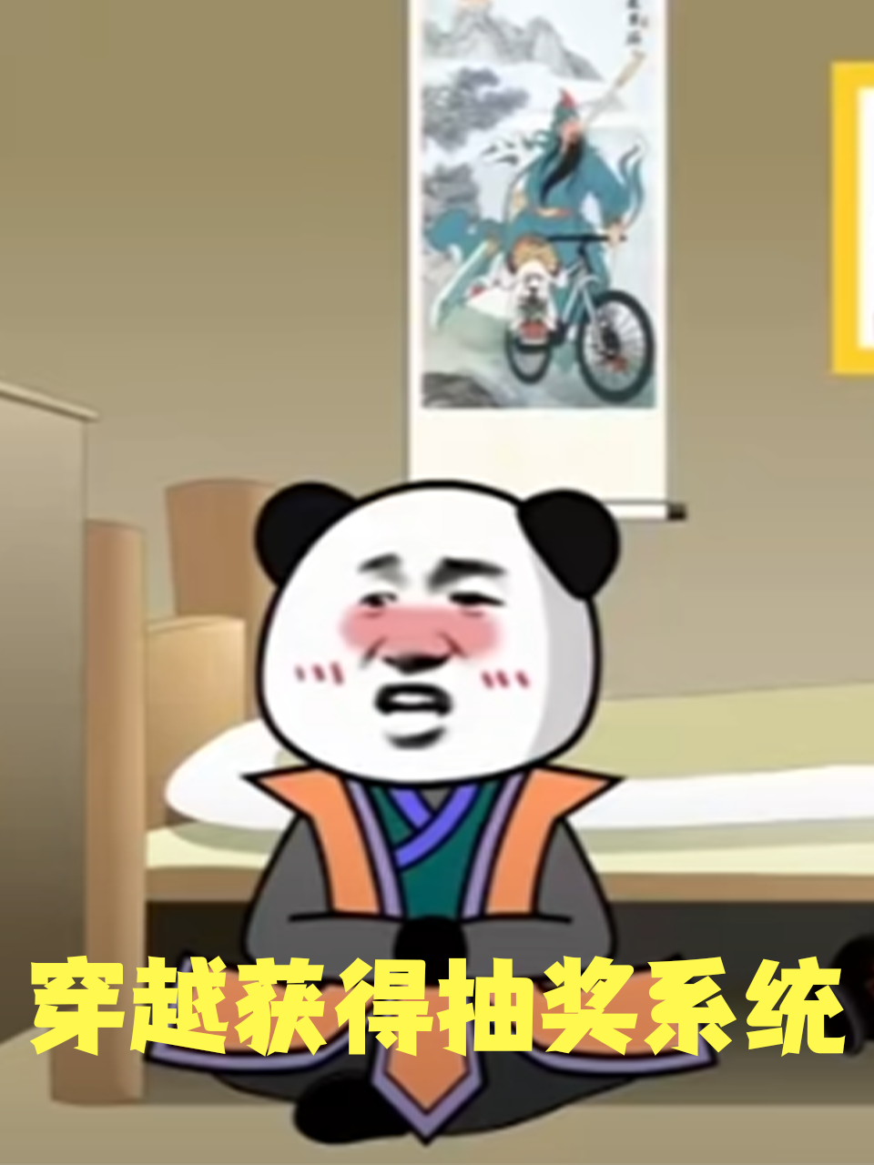 穿越获得抽奖系统