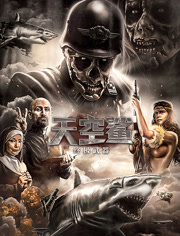 天空鲨终极武器（普通话）