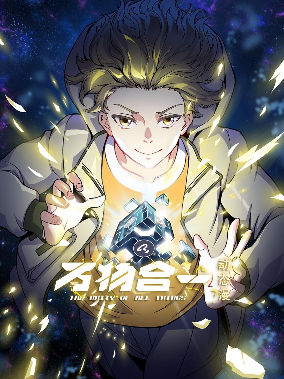 万物合一动态漫