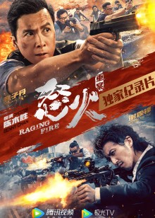 《怒火重案》独家纪录片