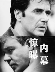 惊曝内幕（普通话）