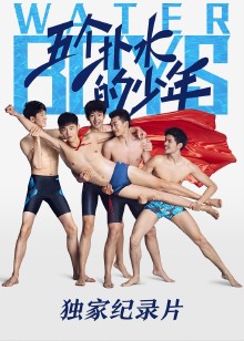 《五个扑水的少年》独家纪录片