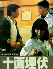 十面埋伏（1989）（粤语）