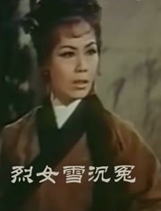 烈女雪沉冤（粤语）