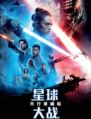 星球大战9天行者崛起（普通话）