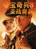夺宝奇兵3圣战奇兵