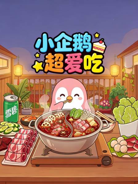 小企鹅超爱吃