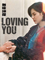 无味神探（粤语）