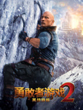勇敢者游戏2再战巅峰（普通话）