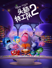 头脑特工队2（普通话）