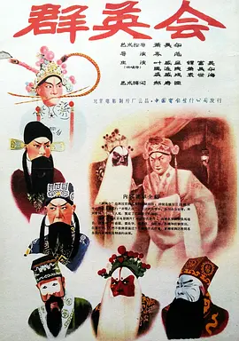 群英语会1957