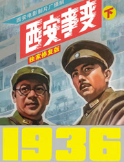 西安事变（下）（独家修复版）