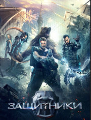 守护者世纪战元（普通话）