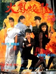 天使行动2火凤狂龙（粤语）