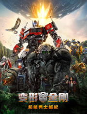 变形金刚超能勇士崛起（普通话）