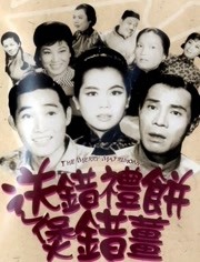 送错礼饼煲错薑