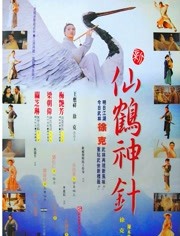 新仙鹤神针（粤语）