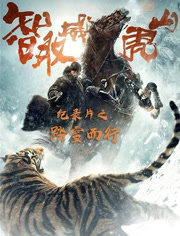 《智取威虎山》纪录片踏雪而行