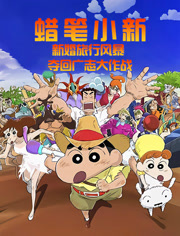 蜡笔小新新婚旅行风暴~夺回广志大作战~