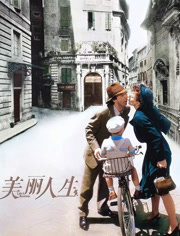 美丽人生（普通话）