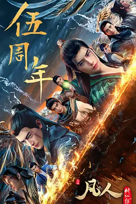 凡人修仙传重返天南