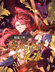 卧底十年，我成了魔宗大反派动态漫画