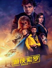 游侠索罗星球大战外传（普通话）