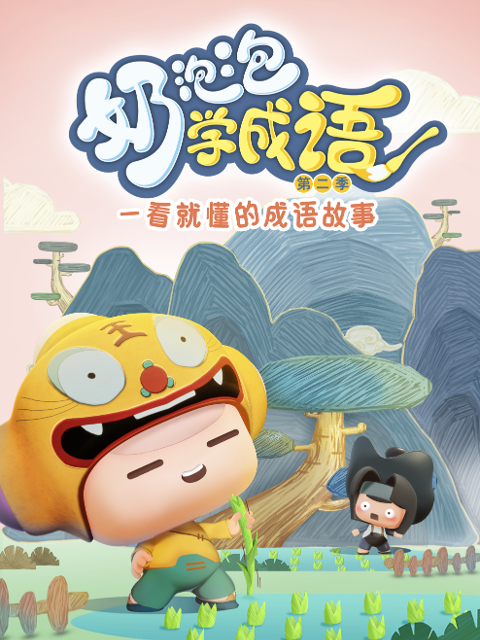 奶泡泡学成语第2季