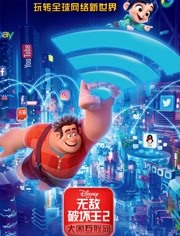 无敌破坏王2大闹互联网（普通话）