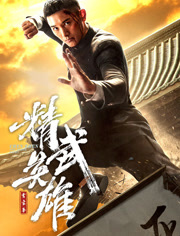 霍家拳之精武英语雄（日语语）