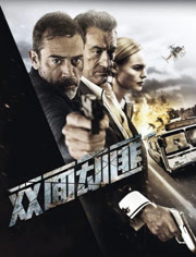 双面劫匪（普通话）