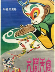 大闹天宫（1964）