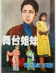 舞台湾姊妹（1965）