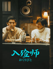 入殓师（普通话）