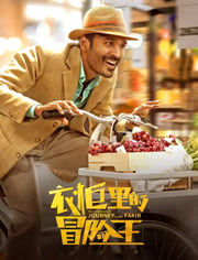 衣柜里的冒险王（普通话）