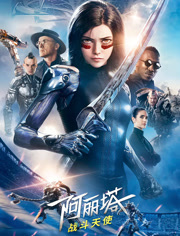 阿丽塔战斗天使（普通话）