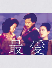 最爱（1986）