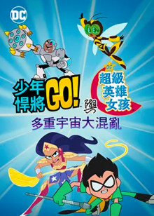 少年泰坦出击!&DC超级英语雄美少女多元宇宙冲击