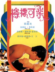 柠檬可乐（粤语）