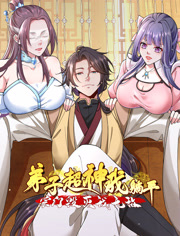 弟子超神我躺平，宗门毁灭我无敌动态漫画