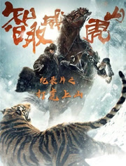 《智取威虎山》纪录片打虎上山